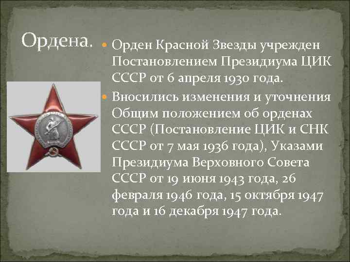 Ордена. Орден Красной Звезды учрежден Постановлением Президиума ЦИК СССР от 6 апреля 1930 года.