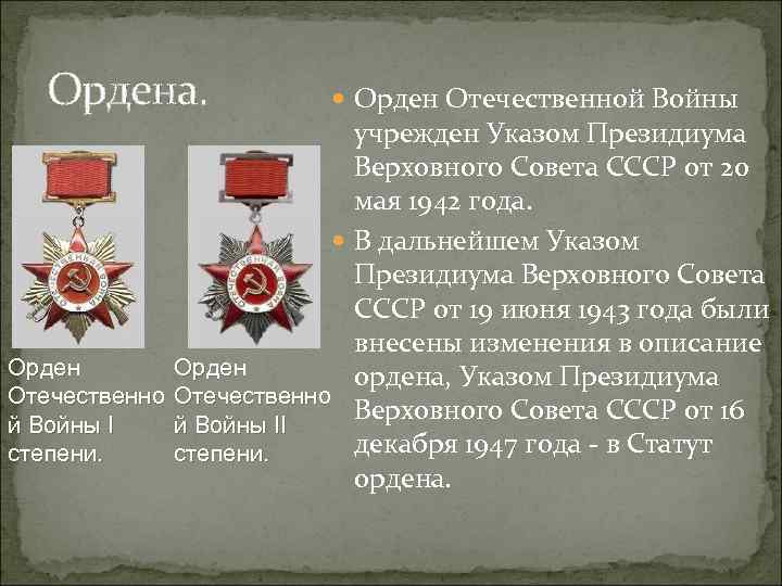 Ордена. Орден Отечественной Войны учрежден Указом Президиума Верховного Совета СССР от 20 мая 1942