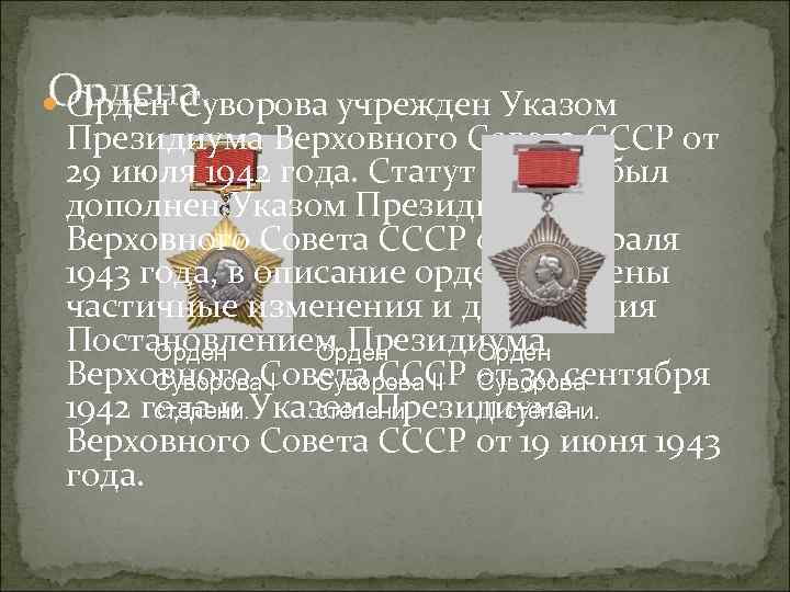 Ордена. Орден Суворова учрежден Указом Президиума Верховного Совета СССР от 29 июля 1942 года.