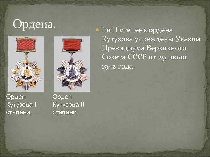 Ордена. I и II степень ордена Кутузова учреждены Указом Президиума Верховного Совета СССР от