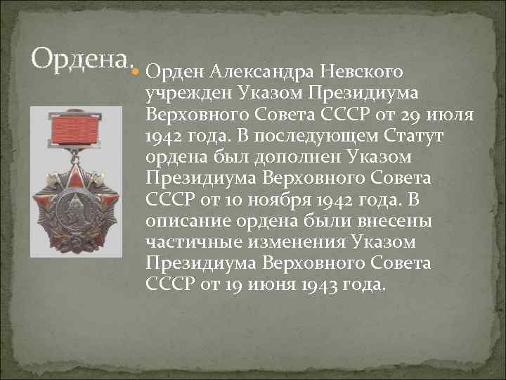 Ордена. Орден Александра Невского учрежден Указом Президиума Верховного Совета СССР от 29 июля 1942