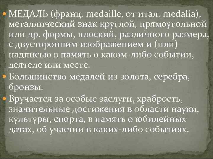  МЕДАЛЬ (франц. medaille, от итал. medalia), металлический знак круглой, прямоугольной или др. формы,