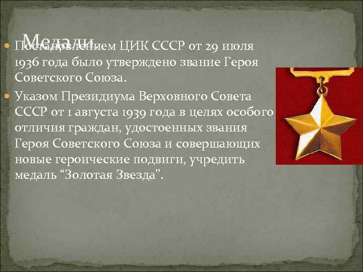 Медали. Постановлением ЦИК СССР от 29 июля 1936 года было утверждено звание Героя Советского