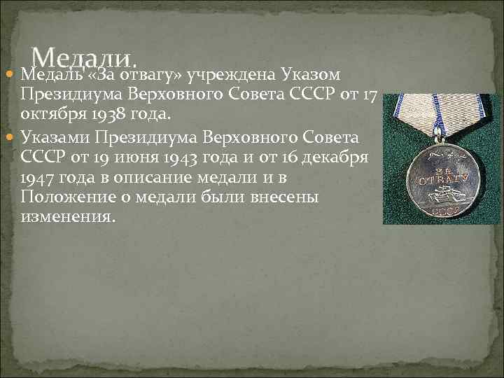 Медали. Медаль «За отвагу» учреждена Указом Президиума Верховного Совета СССР от 17 октября 1938
