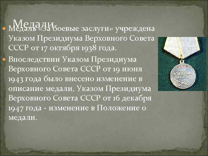 Медали. Медаль «За боевые заслуги» учреждена Указом Президиума Верховного Совета СССР от 17 октября