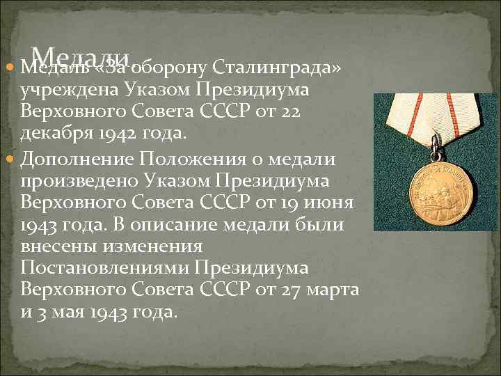 Медали. Медаль «За оборону Сталинграда» учреждена Указом Президиума Верховного Совета СССР от 22 декабря