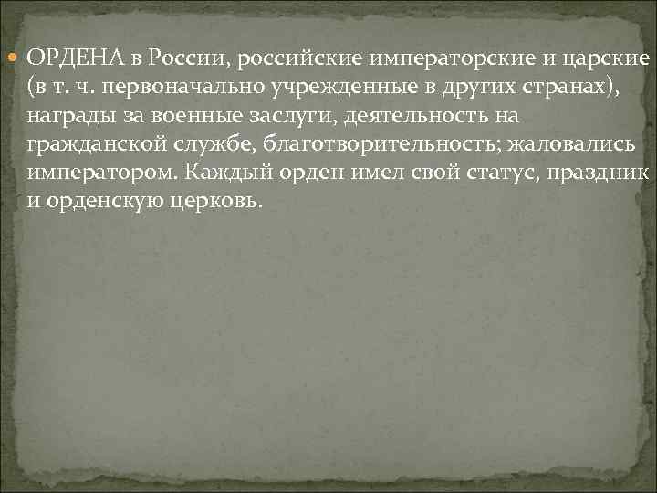  ОРДЕНА в России, российские императорские и царские (в т. ч. первоначально учрежденные в