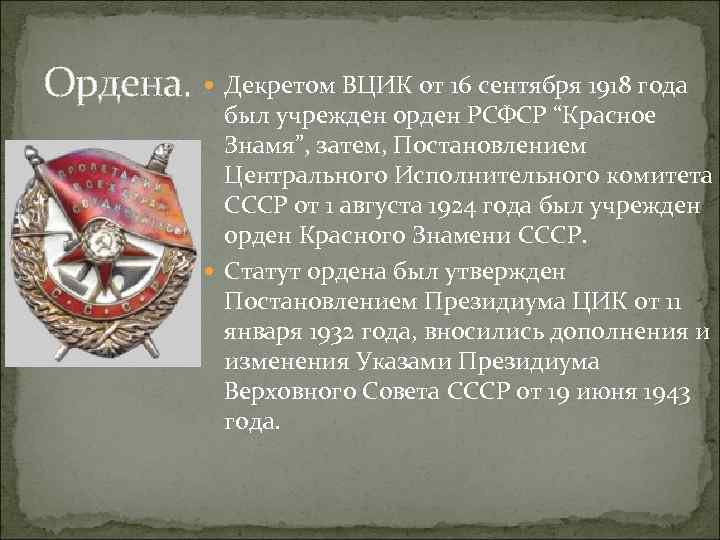 Ордена. Декретом ВЦИК от 16 сентября 1918 года был учрежден орден РСФСР “Красное Знамя”,