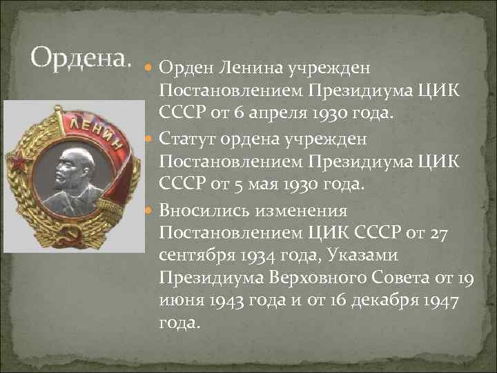 Ордена. Орден Ленина учрежден Постановлением Президиума ЦИК СССР от 6 апреля 1930 года. Статут