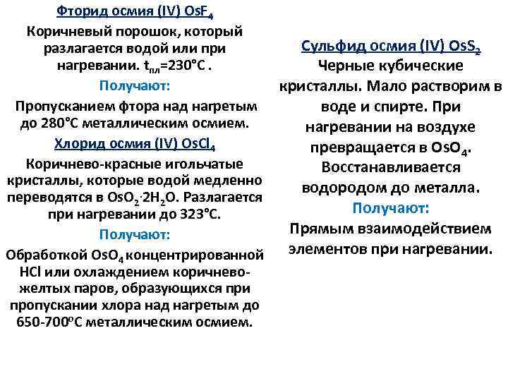 Фторид осмия (IV) Os. F 4 Коричневый порошок, который Сульфид осмия (IV) Os. S