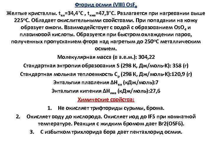 Фторид осмия (VIII) Os. F 8 Желтые кристаллы. tпл=34, 4°С , tкип=47, 3°С. Разлагается
