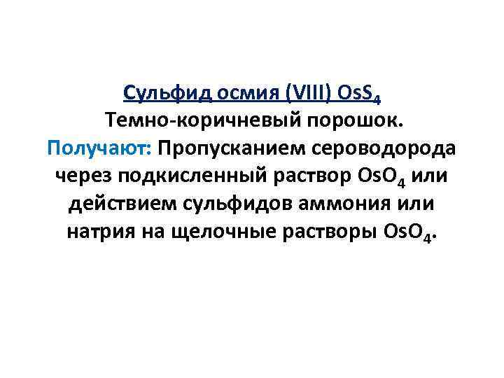 Сульфид осмия (VIII) Os. S 4 Темно-коричневый порошок. Получают: Пропусканием сероводорода через подкисленный раствор