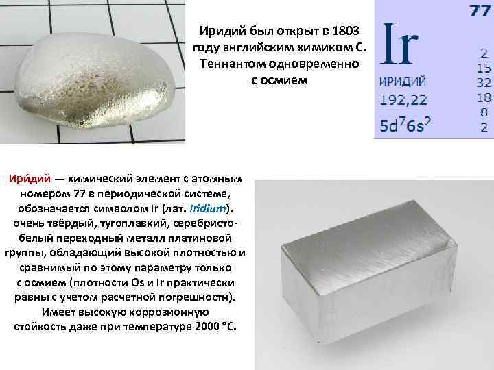 Плотность редкого металла осмия равна 22600 кг. Иридий. Плотность иридия. Иридий интересные факты. Иридий химический элемент.