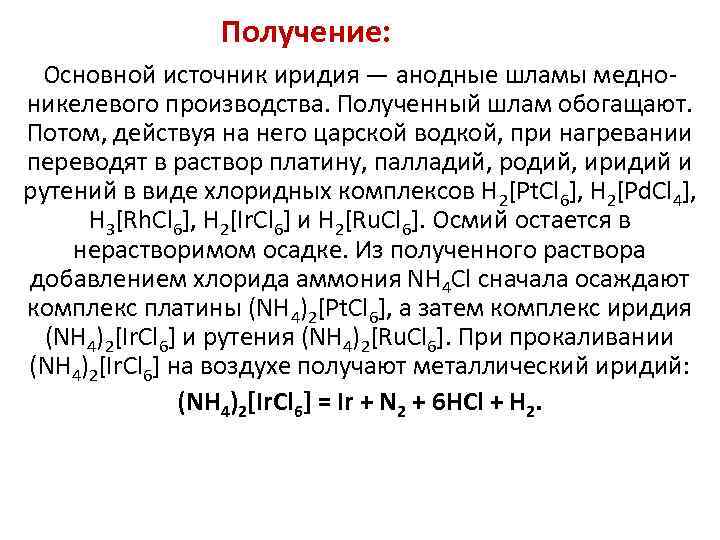 Получение: Основной источник иридия — анодные шламы медноникелевого производства. Полученный шлам обогащают. Потом, действуя