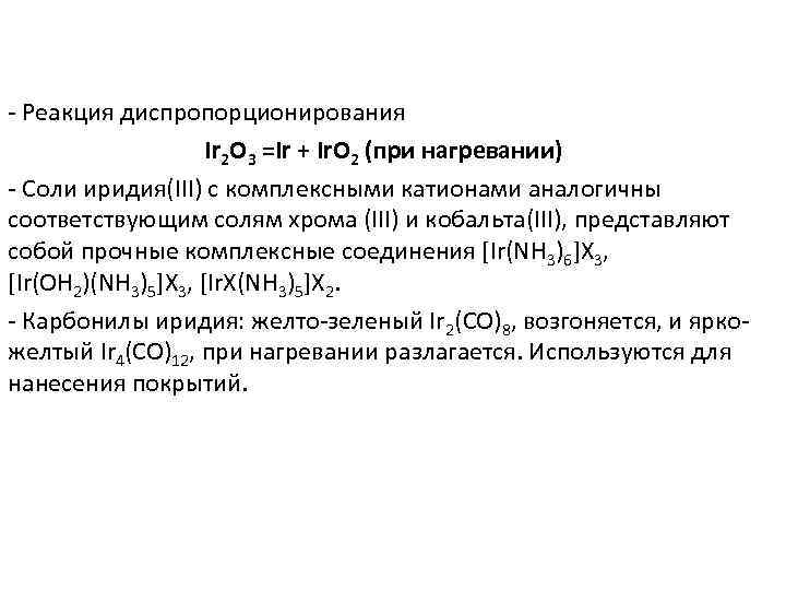 - Реакция диспропорционирования Ir 2 O 3 =Ir + Ir. O 2 (при нагревании)