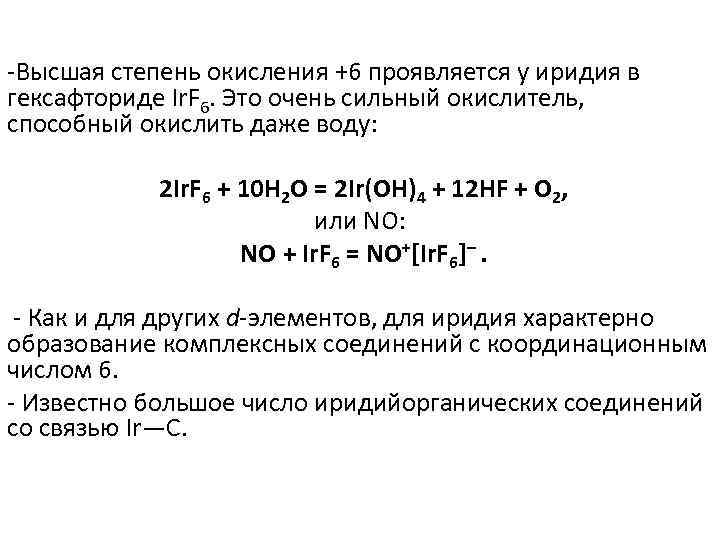 -Высшая степень окисления +6 проявляется у иридия в гексафториде Ir. F 6. Это очень