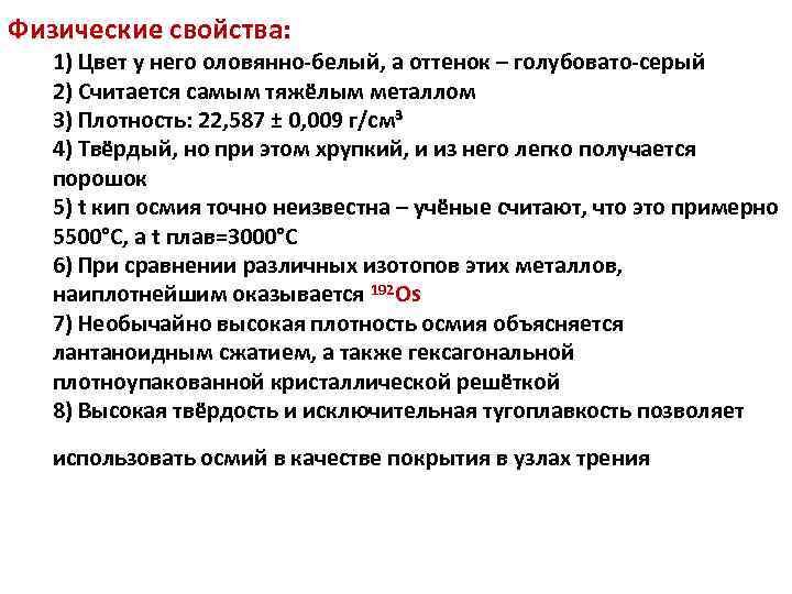 Физические свойства: 1) Цвет у него оловянно-белый, а оттенок – голубовато-серый 2) Считается самым