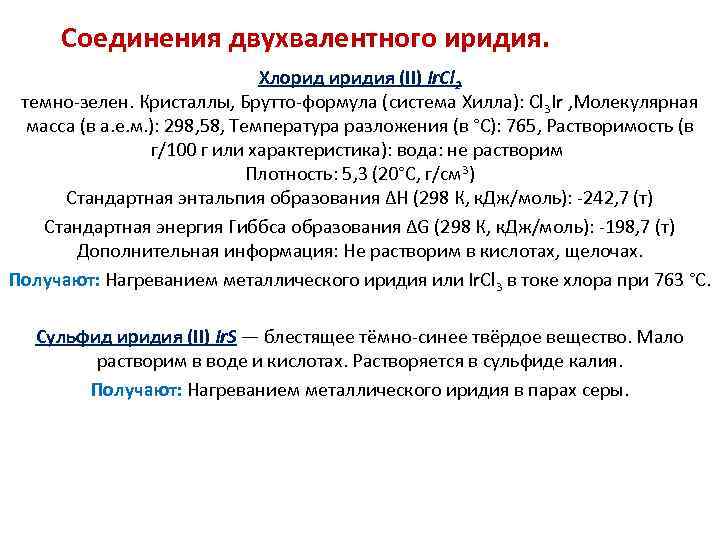 Соединения двухвалентного иридия. Хлорид иридия (II) Ir. Cl 2 темно-зелен. Кристаллы, Брутто-формула (система Хилла):