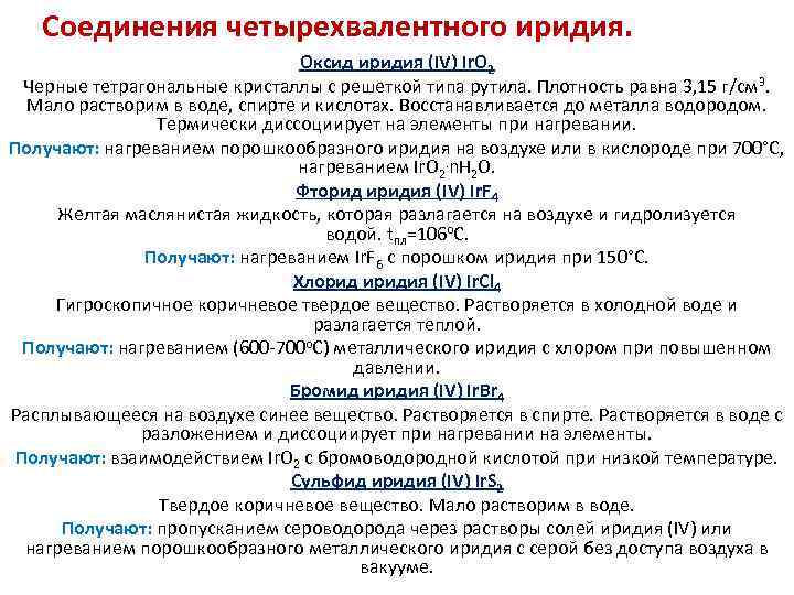 Соединения четырехвалентного иридия. Оксид иридия (IV) Ir. O 2 Черные тетрагональные кристаллы с решеткой