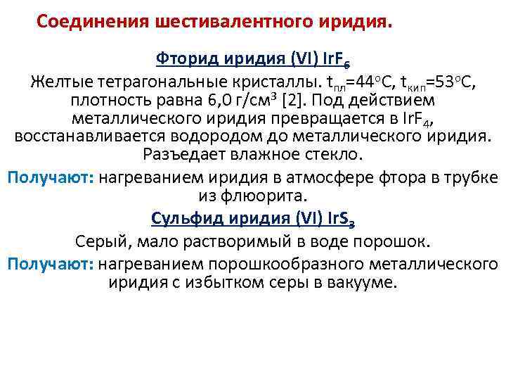 Соединения шестивалентного иридия. Фторид иридия (VI) Ir. F 6 Желтые тетрагональные кристаллы. tпл=44 о.