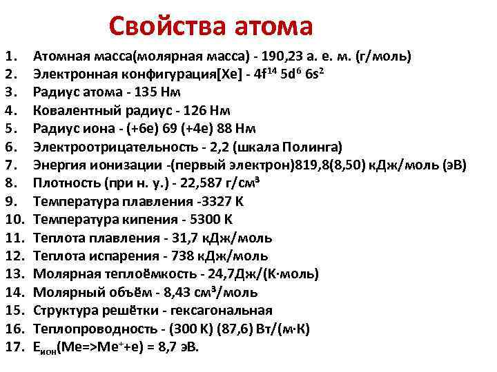 Свойства атома 1. 2. 3. 4. 5. 6. 7. 8. 9. 10. 11. 12.
