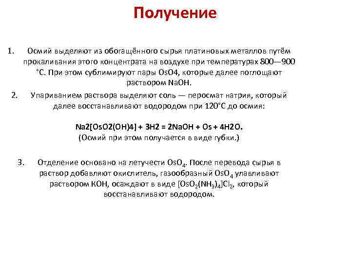 Получение 1. Осмий выделяют из обогащённого сырья платиновых металлов путём прокаливания этого концентрата на