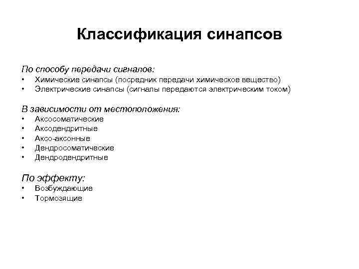 Классификация синапсов По способу передачи сигналов: • • Химические синапсы (посредник передачи химическое вещество)