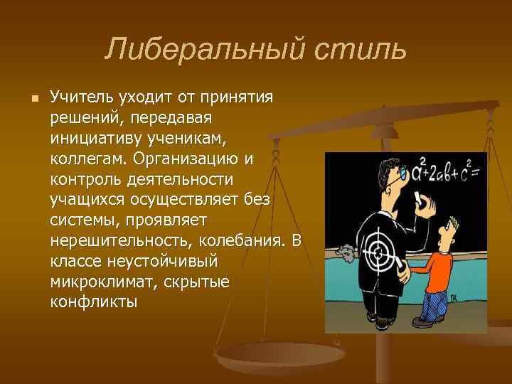 Либеральный стиль общения учителя. Либеральный стиль общения педагога. Либеральный стиль руководства.