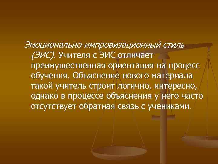 Преимущественно ориентация. Эмоционально-импровизационный стиль (ЭИС). Эмоционально-импровизационный стиль пример. Эмоционально-импровизационный стиль педагогической деятельности. Эмоционально-импровизационный стиль педагогического общения.