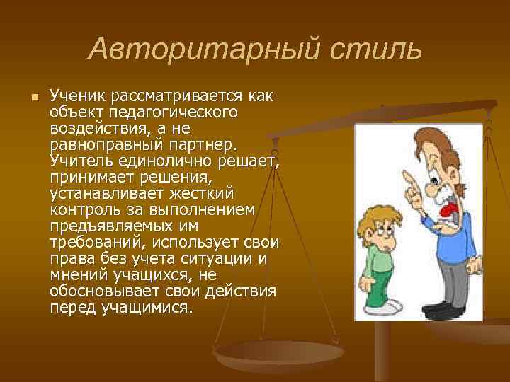 Авторитарный Демократический Попустительский Стили Педагогического Общения