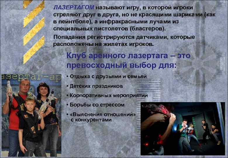 ЛАЗЕРТАГОМ называют игру, в которой игроки стреляют друг в друга, но не красящими шариками