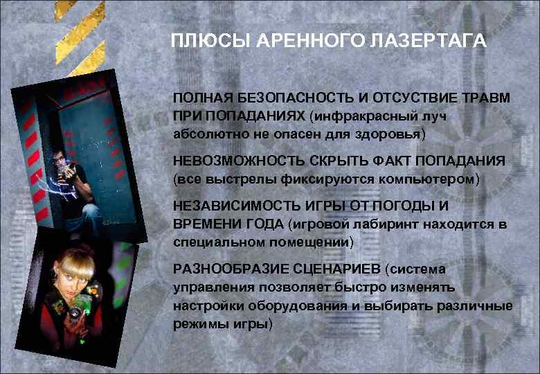 ПЛЮСЫ АРЕННОГО ЛАЗЕРТАГА ПОЛНАЯ БЕЗОПАСНОСТЬ И ОТСУСТВИЕ ТРАВМ ПРИ ПОПАДАНИЯХ (инфракрасный луч абсолютно не