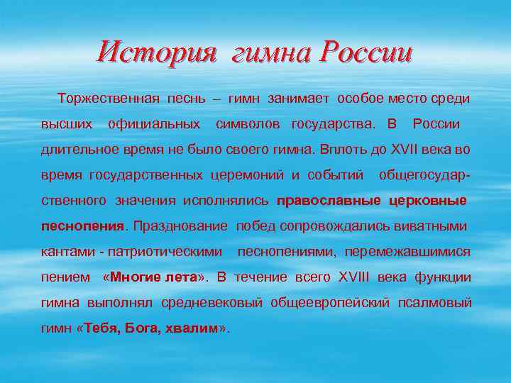 История гимна России Торжественная песнь – гимн занимает особое место среди высших официальных символов
