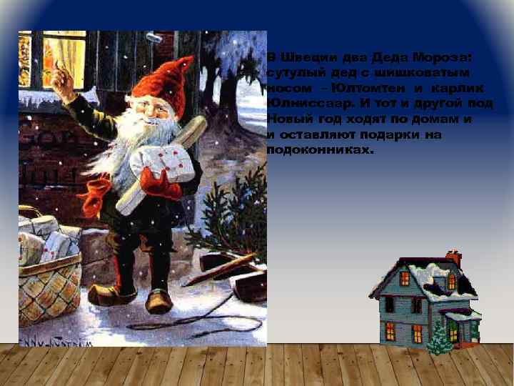 В Швеции два Деда Мороза: сутулый дед с шишковатым носом – Юлтомтен и карлик