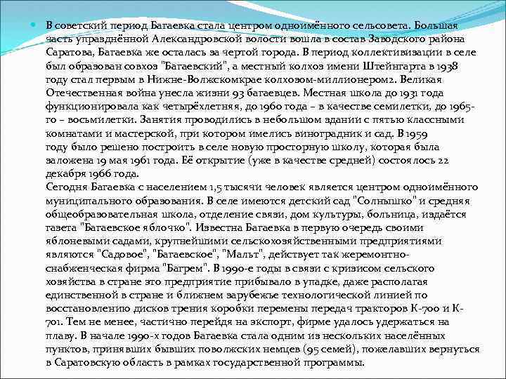  В советский период Багаевка стала центром одноимённого сельсовета. Большая часть упразднённой Александровской волости