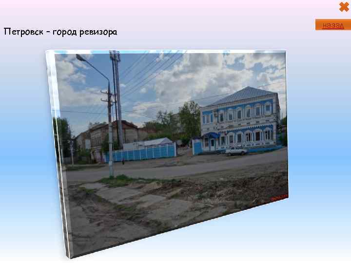 Петровск – город ревизора назад 