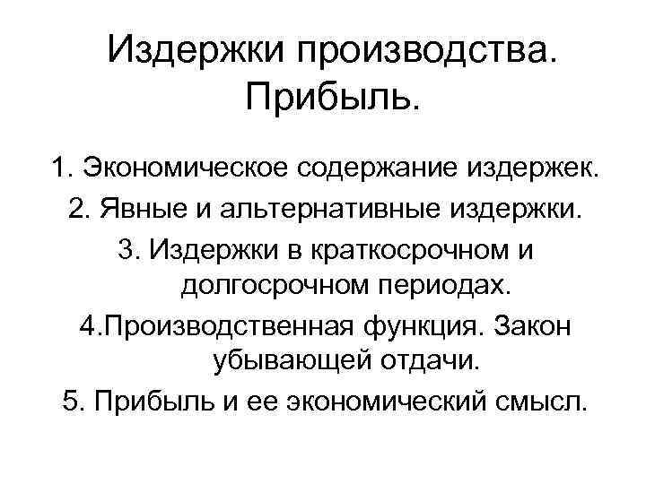 Рост издержек производства. Экономическое содержание издержек. Явные и альтернативные издержки. Издержки и экономическое содержание. Издержки производства и их экономическое содержание..