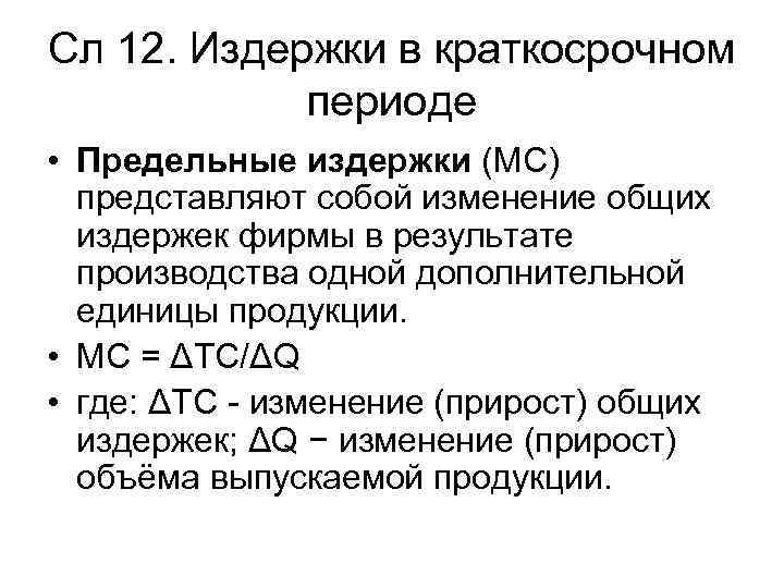 Пример краткосрочного периода. Издержки в краткосрочном периоде. Предельные издержки в краткосрочном периоде. Виды издержек в краткосрочном периоде. Динамика издержек в краткосрочном периоде.