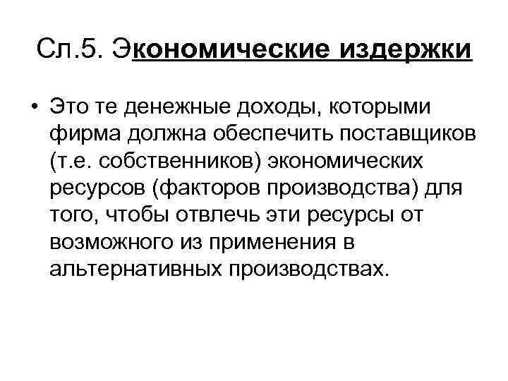 Сл. 5. Экономические издержки • Это те денежные доходы, которыми фирма должна обеспечить поставщиков