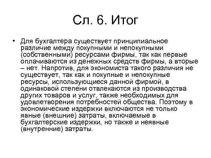 Сл. 6. Итог • Для бухгалтера существует принципиальное различие между покупными и непокупными (собственными)