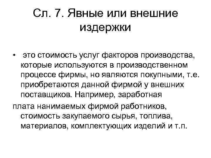 Сл. 7. Явные или внешние издержки • это стоимость услуг факторов производства, которые используются