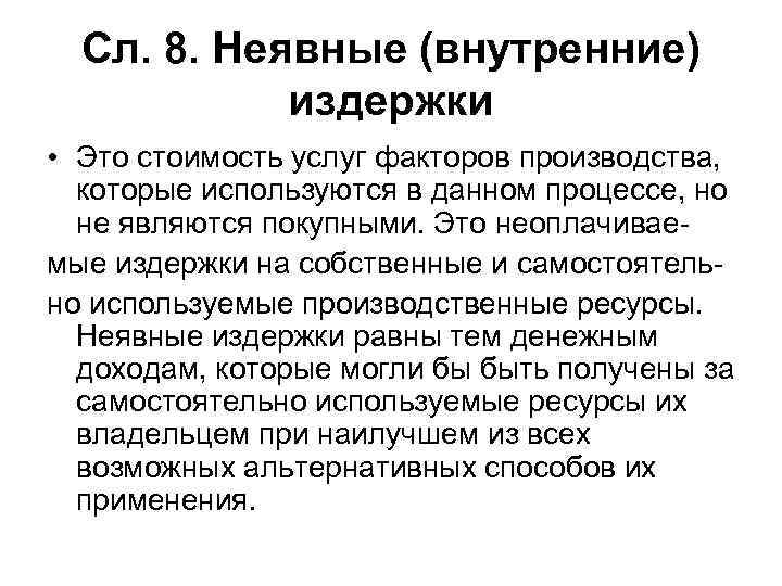 Сл. 8. Неявные (внутренние) издержки • Это стоимость услуг факторов производства, которые используются в