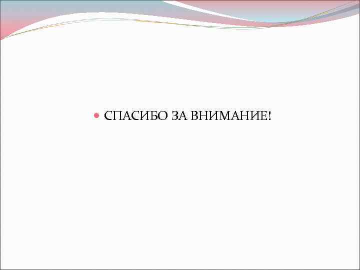  СПАСИБО ЗА ВНИМАНИЕ! 