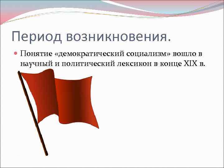 Период возникновения. Понятие «демократический социализм» вошло в научный и политический лексикон в конце XIX