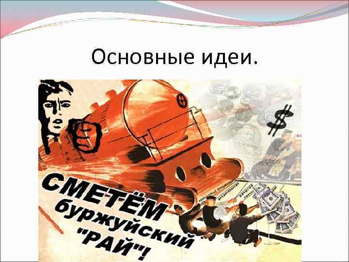 Основные идеи. 