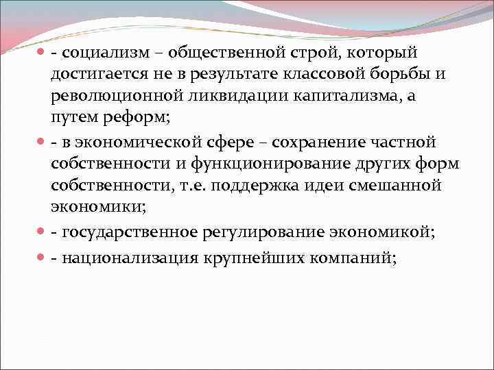  - социализм – общественной строй, который достигается не в результате классовой борьбы и