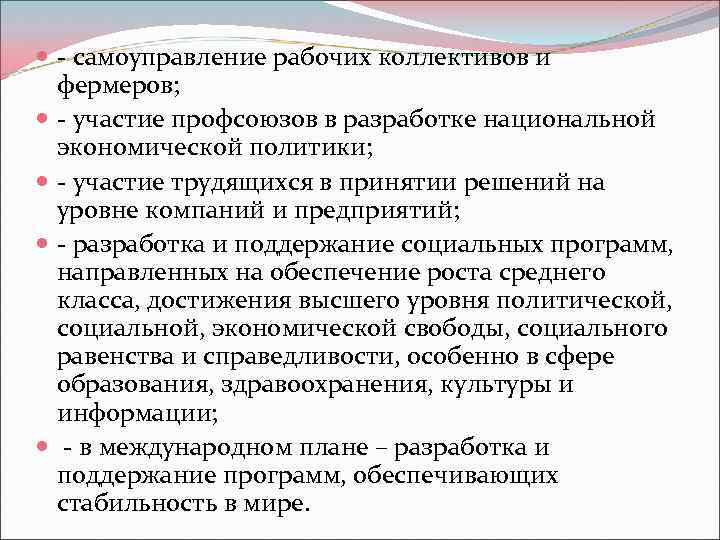  - самоуправление рабочих коллективов и фермеров; - участие профсоюзов в разработке национальной экономической