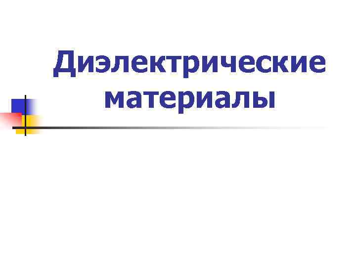Диэлектрические материалы 