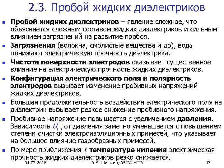 2. 3. Пробой жидких диэлектриков n n n n Пробой жидких диэлектриков – явление