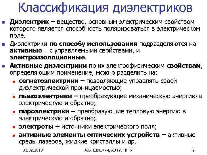  Классификация диэлектриков n n n Диэлектрик – вещество, основным электрическим свойством которого является
